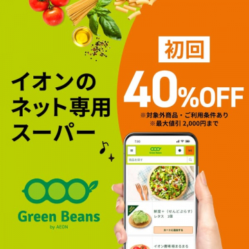 イオンのネット専用スーパー「Green Beans」初回限定40%OFFキャンペーン