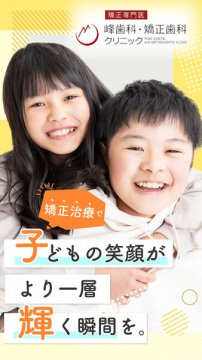 峰歯科・矯正歯科クリニック 子どもの矯正治療