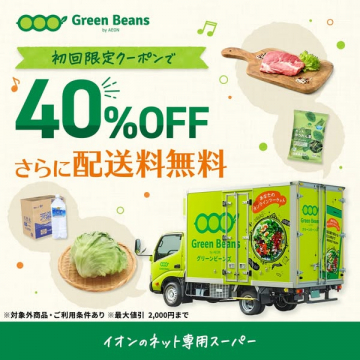 イオンのネット専用スーパー「Green Beans」初回限定クーポン40%OFF＆送料無料