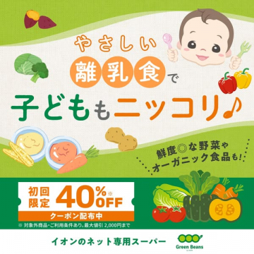 やさしい離乳食で子どももニッコリ♪「イオンのネット専用スーパー」初回限定40%OFF