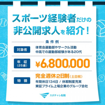 スポーツ経験者のための非公開求人転職サービス