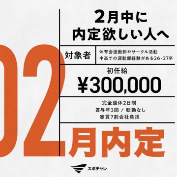 スポチャレ2月内定獲得支援！体育会出身者向け求人