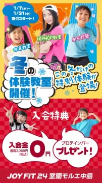 JOYFIT 24 冬の特別体験教室と入会特典キャンペーン
