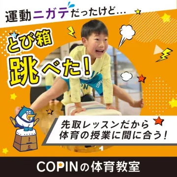 COPINの体育教室：運動苦手克服！とび箱成功先取りレッスン
