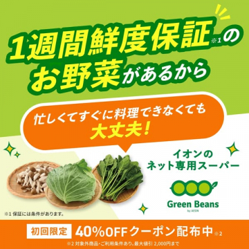 1週間鮮度保証のお野菜があるから安心！イオンのネット専用スーパー