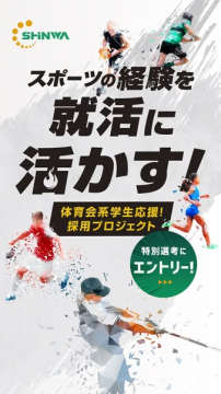 SHINWA 体育会系学生向けスポーツ経験を活かす採用プロジェクト