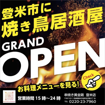 登米市に焼き鳥居酒屋グランドオープン
