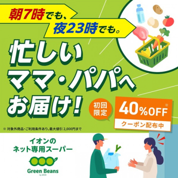 朝7時でも夜23時でも！忙しいママ・パパへお届け！イオンのネット専用スーパー