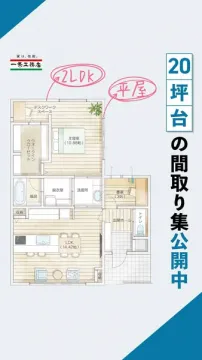 一条工務店20坪台平屋・2LDK間取り情報公開