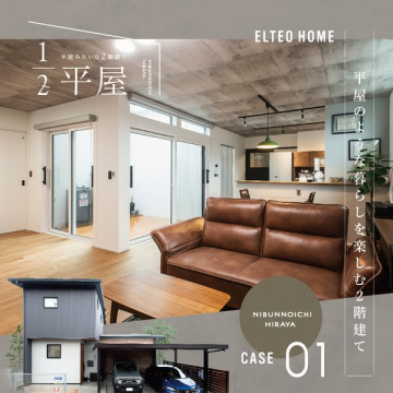 ELTEO HOMEの平屋みたいな2階建て住宅 NIBUNNOICHI HIRAYA
