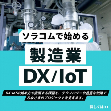 ソラコム「製造業向けDX/IoTソリューション」