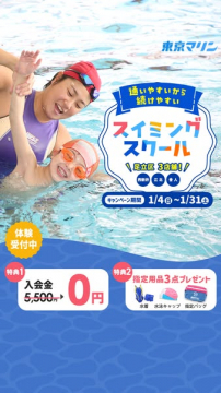 東京マリン スイミングスクール入会キャンペーン