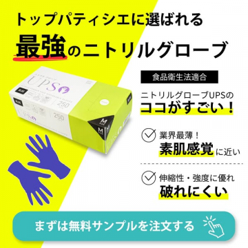 トップパティシエも認める最強品質ニトリルグローブ体験