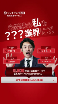 未経験からのキャリアチェンジをサポートするワンキャリア転職