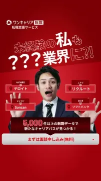 未経験からのキャリアチェンジをサポートするワンキャリア転職