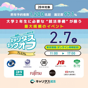 大学2年生に必要な就活準備が揃う最大規模イベント キャリタスキックオフ