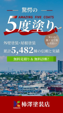 柿澤塗装店 驚きの5度塗り外壁・屋根塗装 無料診断