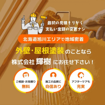 北海道旭川エリアの住宅向け外壁・屋根塗装サービス