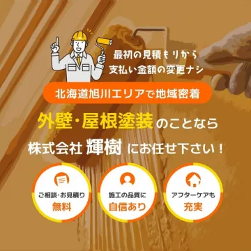 北海道旭川エリアの住宅向け外壁・屋根塗装サービス