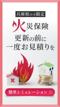 兵庫県限定 火災保険更新の見積もり