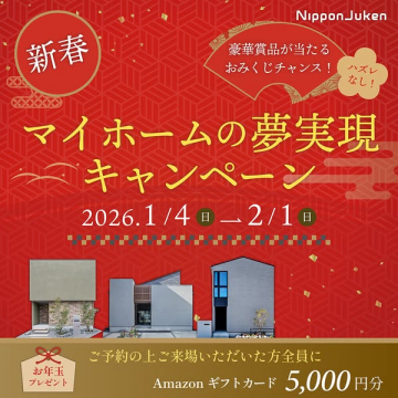 新春マイホーム夢実現キャンペーン