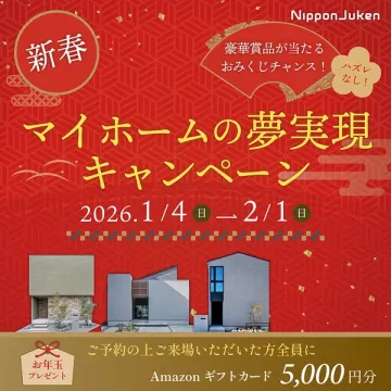 新春マイホーム夢実現キャンペーン