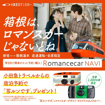 小田急ロマンスカー 箱根への旅、宿泊予約で写ルンですプレゼント