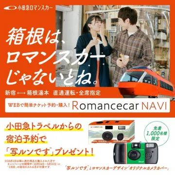 小田急ロマンスカー 箱根への旅、宿泊予約で写ルンですプレゼント