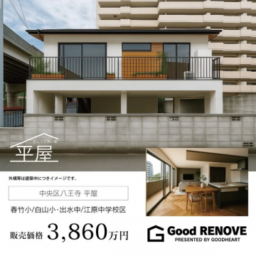 中央区八王子平屋 販売物件 ちょうど良い家