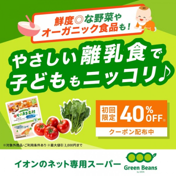 やさしい離乳食とオーガニック食品が揃う「イオンのネット専用スーパー」