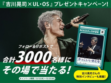 「吉川晃司×UL・OS」プレゼントキャンペーン