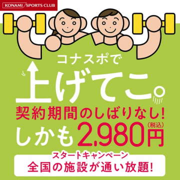 コナミスポーツクラブ スタートキャンペーン「契約期間のしばりなしで全国通い放題」