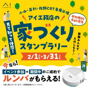 アイ工務店の家づくり体験スタンプラリー