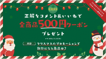 クリスマスキャンペーン「全商品500円クーポンプレゼント」