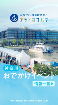 かながわ 横浜観光 アットヨコハマ：おでかけイベント情報