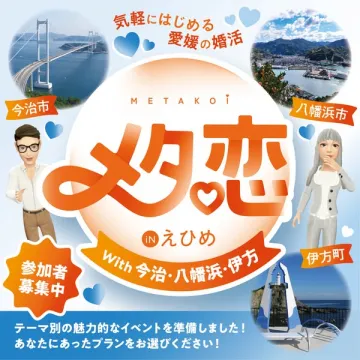 愛媛婚活イベント『メタ恋』参加者募集