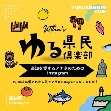高知県公式Instagramコミュニティ ゆる県民倶楽部