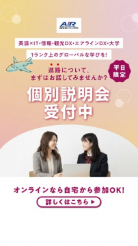大学・DX分野進路相談 平日限定個別説明会