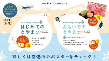 ANA × TOYAMA CITY「はじめてのとやまキャンペーン＆おもいでのとやまキャンペーン」