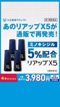 リアップX5通販再発売！ミノキシジル5%配合の発毛剤