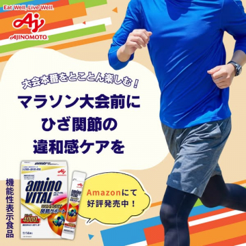 アミノバイタル CONNECT 関節サポートでマラソン大会前のひざケア