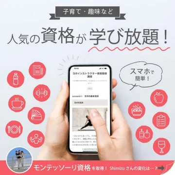子育て・趣味に役立つ人気の資格がスマホで学び放題サービス
