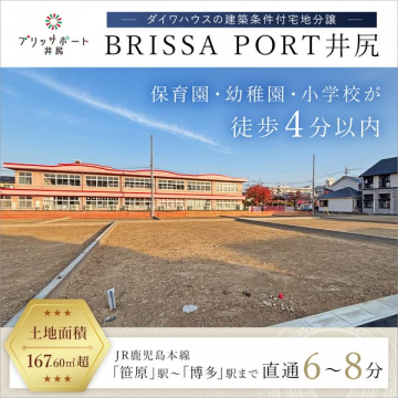 ダイワハウス建築条件付宅地分譲ブリッサポート井尻