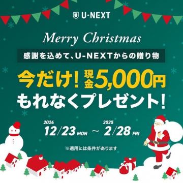 U-NEXT「クリスマスキャンペーン 現金5,000円プレゼント」