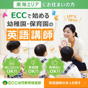 ECCが募集する幼稚園・保育園の英語講師求人