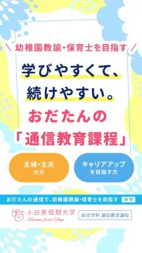 幼稚園教諭・保育士を目指すおだたんの通信教育課程