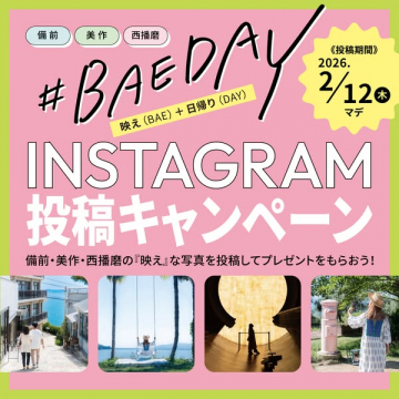 備前・美作・西播磨 映え日帰りインスタ投稿キャンペーン
