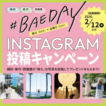 備前・美作・西播磨 映え日帰りインスタ投稿キャンペーン