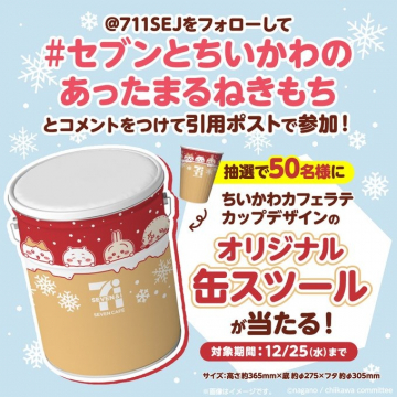 セブンイレブン×ちいかわ「オリジナル缶スツール プレゼントキャンペーン」