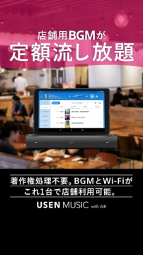 USEN MUSIC with AIR 店舗BGM定額サービス